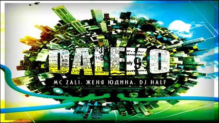 (2013) Mc Zali feat. Женя Юдина Dj Half - Далеко
