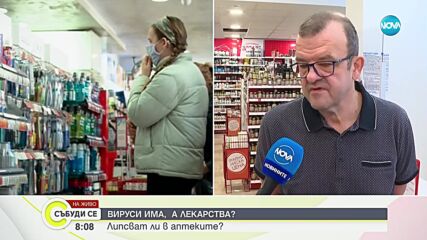 Николай Костов: Има наличност на лекарствата срещу респираторни заболявания