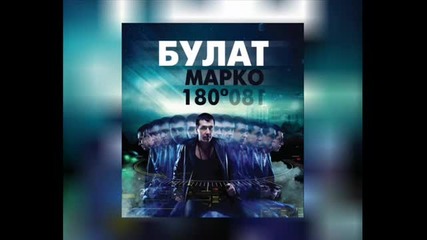 Marko Bulat - Nemam kud 2013