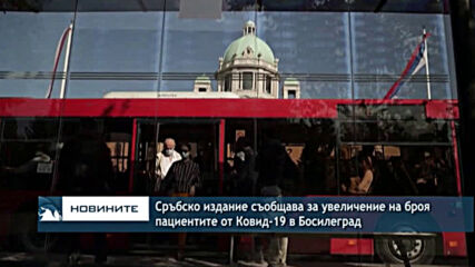 Сръбско издание съобщава за увеличение на броя пациентите от Ковид-19 в Босилеград