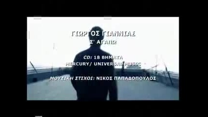 Giorgos Giannias - S Agapo 