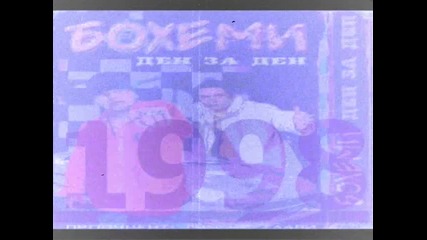 Bohemi Jozefata ft. Mira - Не Си Лош Човек '1998 Album ''den Za Den''