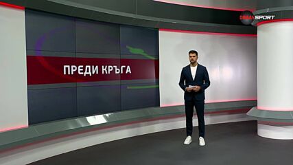 Преди кръга в efbet Лига (34-и кръг, 08.05.2025)