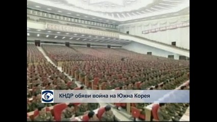 Северна Корея обяви, че е в състояние на война с Южна Корея