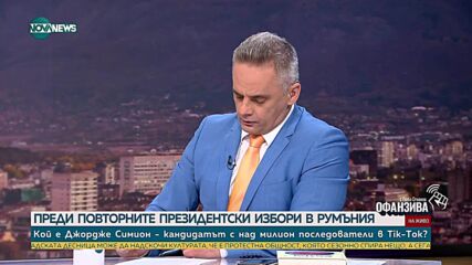 Изборите в Румъния: Реакции и тактики на кандидатите