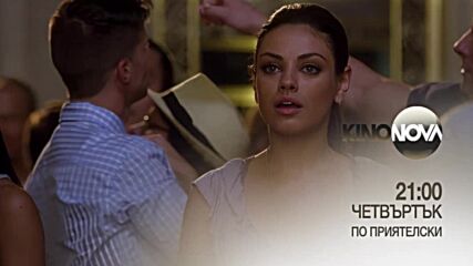 "По приятелски" на 10 юли, четвъртък от 21.00 ч. по KINO NOVA