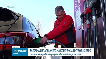 Започна изплащането на компенсацията от 20 евро за горива