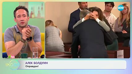 Алек Болдуин - оправдан - „На кафе“ (15.07.2024)