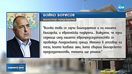 Борисов: Срещата в Лондон е показателна за постигнатото от България по темата "Западни Балкани"