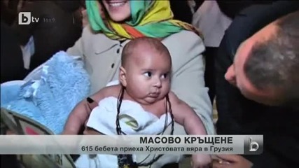 Нетрадиционен подход за стимулиране на раждаемостта в Грузия