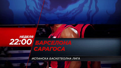 Испанска баскетболна лига, Барселона - Сарагоса на 09 юни, неделя от 22.00 ч. по DIEMA SPORT