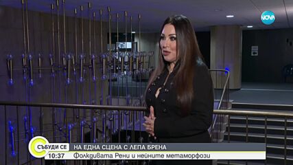 Фолкдивата Рени за музиката и любовта в живота ѝ
