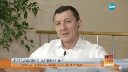 ПРЕДИЗБОРНО НАПРЕЖЕНИЕ: Кой стои зад скандала между България и Турция?