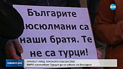 ВМРО протестира: Искат извинение от Турция