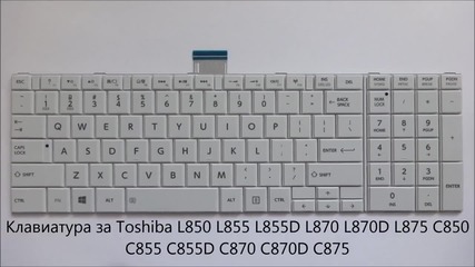 Бяла клавиатура за Toshiba Satellite L850 L870 L875 L855 C850 C870 C870d C875 C855 от Screen.bg