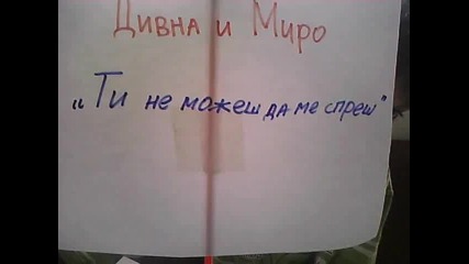 Дивна и Миро Ти не можеш да ме спреш