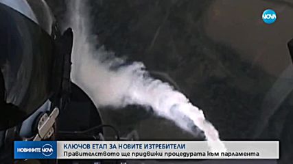 МС обсъжда новите изтребители за армията ни
