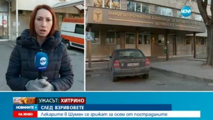 Критично остава състоянието на някои от пострадалите при взрива в Хитрино