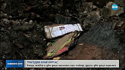 Двама възрастни и две деца загинаха при пожар в Средец