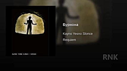 Kaйно Йесно Слонце Реквием за белия вятър 2014 Kayno Yesno Slonce Requiem for the White Wind Album