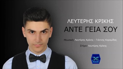 Lefteris Krikis - Ante Geia Sou (new Single 2015)