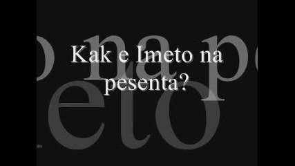Как се казва песента?