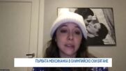 Тя спасява животи и мечтае за медал: Говори д-р Мартинес - първата мексиканка в олимпийското ски бяг