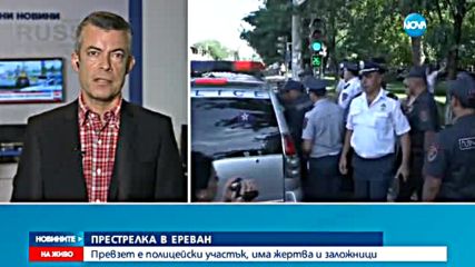 ПРЕСТРЕЛКА В ЕРЕВАН: Превзет е полицейски участък, има жертва и заложници (ОБЗОР)