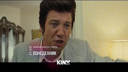 "Американска схема" на 12 януари, понеделник от 21.00 ч. по KINO NOVA