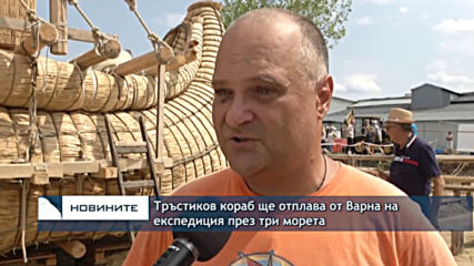 Тръстиков кораб ще отплава от Варна на експедиция през три морета