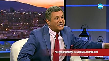 Контратемата на Даниел Петканов (23.12.2017)