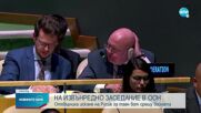 НА ИЗВЪНРЕДНО ЗАСЕДАНИЕ НА ООН: Отхвърлиха искане на Русия за таен вот срещу войната