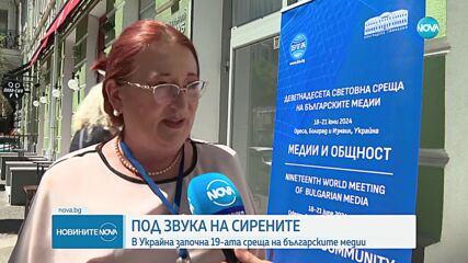 В Украйна започна 19-ата среща на българските медии
