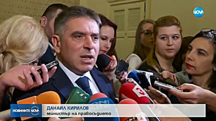 Избраха Данаил Кирилов за министър на правосъдието