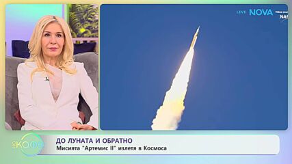 Мисията „Артемис“ излетя в Космоса | На кафе | 2 апр. 2026