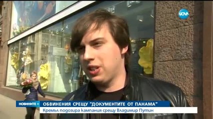 Кремъл: Путин и Русия са основните цели на Панамските документи
