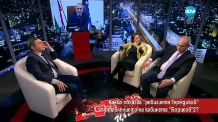 Какво показа ревизията "Герджиков" за управлението на Борисов
