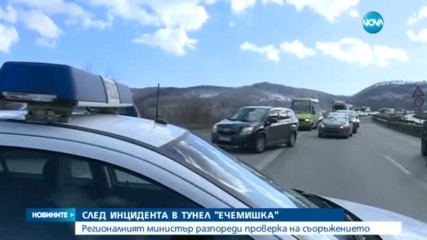 Риск от нови инциденти в тунела „Ечемишка”