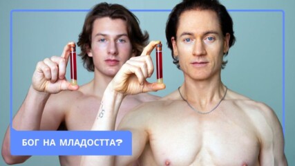 Биоинженерът, който почти се самоунищожи в търсене на вечната младост🧬