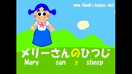 Mary had a little lamb на японски