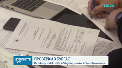Продължават проверките за необоснован ръст в цените