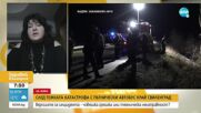 Милена Милтенова за автобусната катастрофа между Свиленград и Тополовград