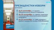 9 септември е крайният срок за партиите и коалициите да се регистрират за президентските избори