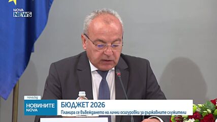 Какво се знае за проектобюджета и ще замразят ли управляващите минималната заплата