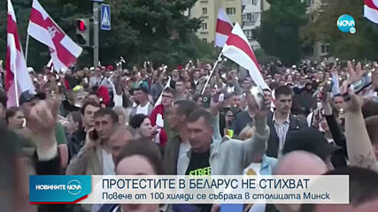 Протестите в Минск не стихват, 35 000 души в Литва се подредиха в жива верига