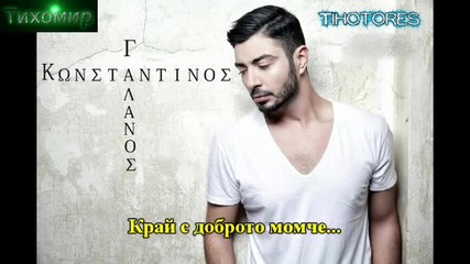 Bg Превод 2014г Промо Konstantinos Galanos - Terma to kalo paidi Край с доброто момче