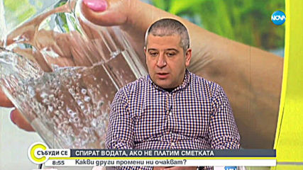 СПИРАТ ВОДАТА, АКО НЕ ПЛАТИМ СМЕТКАТА: Какви други промени ни очакват?