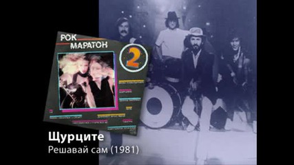 Щурците - Решавай сам (1981)