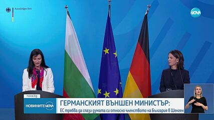 Аналена Бербок и Мария Габриел: България е изпълнила всички условия за влизане в Шенген