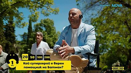 Smart Face | 1 юли 2026 | част 2
